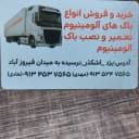 تانکرسازی و باکسازی ابوالفضل